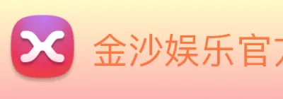 金沙娱乐官方 Logo
